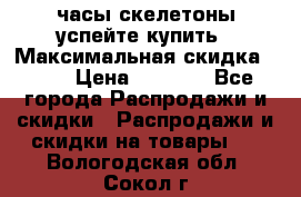 часы скелетоны успейте купить › Максимальная скидка ­ 70 › Цена ­ 1 700 - Все города Распродажи и скидки » Распродажи и скидки на товары   . Вологодская обл.,Сокол г.